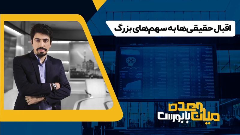 اقبال حقیقی‌ها به سهم های بزرگ

