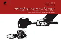 سوسیالیسم یا سرمایه‌داری؟