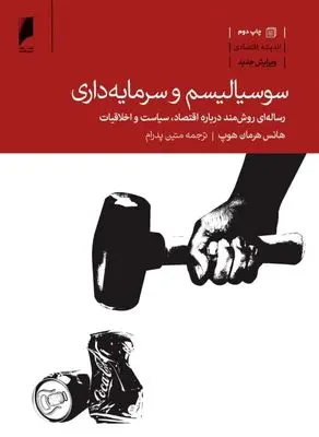 سوسیالیسم یا سرمایه‌داری؟