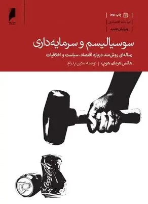 سوسیالیسم یا سرمایه‌داری؟