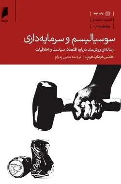 سوسیالیسم یا سرمایه‌داری؟