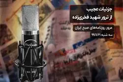 جزئیات عجیب از ترور شهید فخری‌زاده


