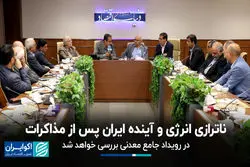 ناترازی انرژی و آینده ایران پس از مذاکرات