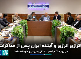 ناترازی انرژی و آینده ایران پس از مذاکرات