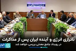 ناترازی انرژی و آینده ایران پس از مذاکرات