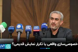 خصوصی‌سازی واقعی یا تکرار نمایش قدیمی؟