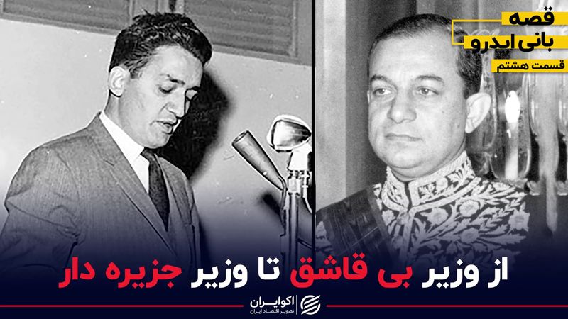 از وزیر بی‌قاشق تا وزیری که جزیره داشت