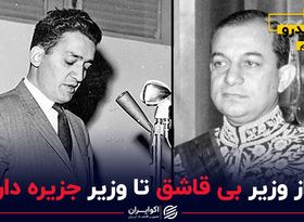 از وزیر بی‌قاشق تا وزیری که جزیره داشت