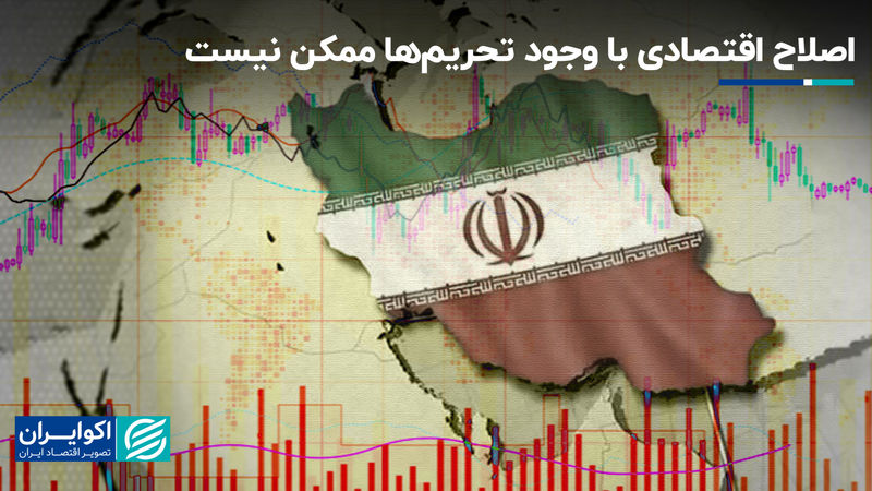 اصلاح اقتصادی با وجود تحریم‌ها ممکن نیست