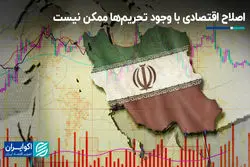 اصلاح اقتصادی با وجود تحریم‌ها ممکن نیست