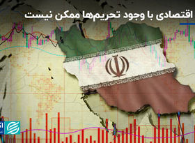 اصلاح اقتصادی با وجود تحریم‌ها ممکن نیست