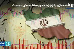 اصلاح اقتصادی با وجود تحریم‌ها ممکن نیست