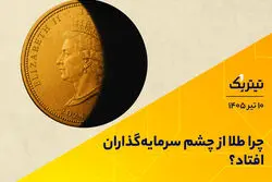 پادکست تیتر یک | چرا طلا از چشم سرمایه‌گذاران افتاد؟