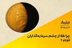 پادکست تیتر یک | چرا طلا از چشم سرمایه‌گذاران افتاد؟