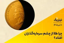 پادکست تیتر یک | چرا طلا از چشم سرمایه‌گذاران افتاد؟