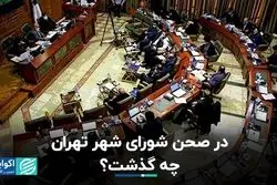 در صحن شورای شهر تهران چه گذشت؟