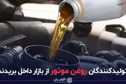 تولیدکنندگان روغن موتور از بازار داخل بریدند
