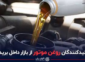 تولیدکنندگان روغن موتور از بازار داخل بریدند