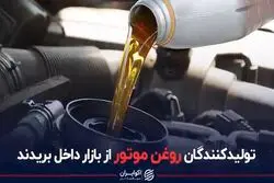 تولیدکنندگان روغن موتور از بازار داخل بریدند