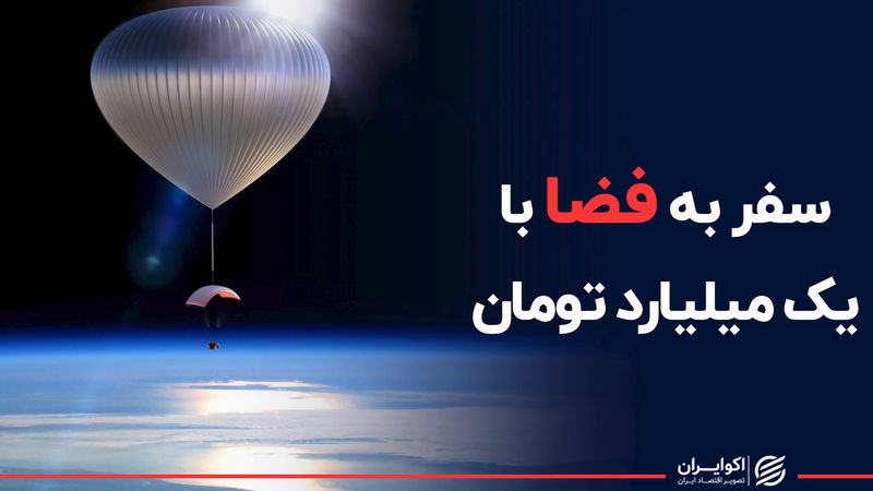 سفر به فضا با یک میلیارد تومان