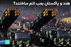 چرا هند و پاکستان بمب اتم ساختند؟