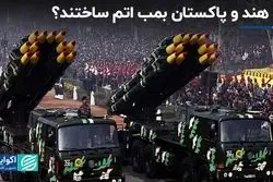 چرا هند و پاکستان بمب اتم ساختند؟