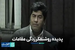 پدیده روشنفکرزدگی مقامات