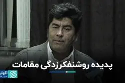 پدیده روشنفکرزدگی مقامات