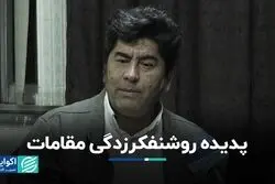 پدیده روشنفکرزدگی مقامات