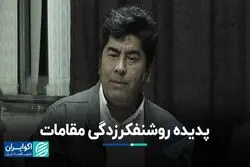 پدیده روشنفکرزدگی مقامات