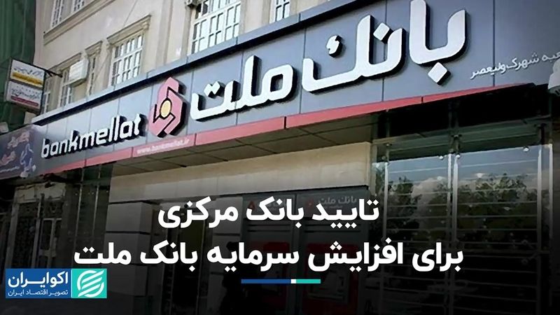 تایید بانک مرکزی برای افزایش سرمایه بانک ملت