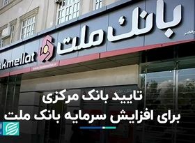 تایید بانک مرکزی برای افزایش سرمایه بانک ملت