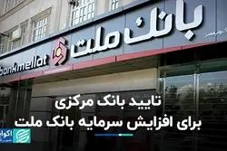 تایید بانک مرکزی برای افزایش سرمایه بانک ملت