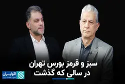 سبز و قرمز شاخص سهام در 1403؛ مهم ترس بورس در سال جدید