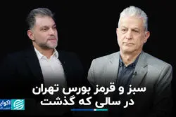 سبز و قرمز شاخص سهام در 1403؛ مهم ترس بورس در سال جدید