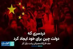 دردسر اقتصادی که دولت چین برای خود ایجاد کرد