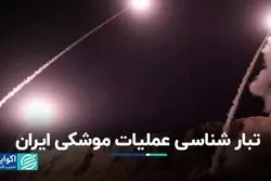 تبارشناسی عملیات موشکی ایران  