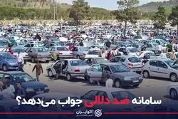 سامانه ضد دلالی جواب می دهد؟
