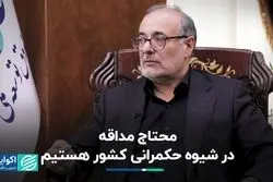 محتاج مداقه در شیوه حکمرانی کشور هستیم