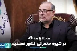 محتاج مداقه در شیوه حکمرانی کشور هستیم