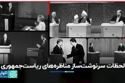  به یادماندنی‌ترین لحظاتِ مناظره‌های ریاست‌جمهوری
