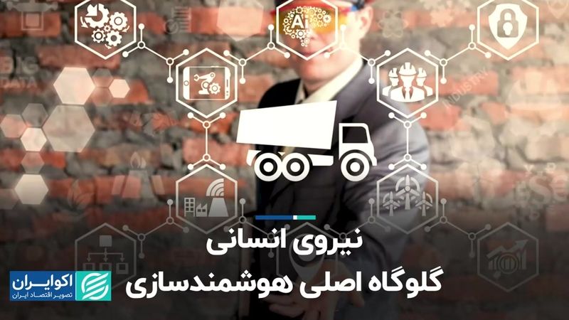 نیروی انسانی، گلوگاه اصلی هوشمندسازی