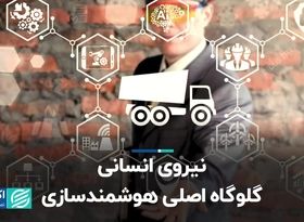 نیروی انسانی، گلوگاه اصلی هوشمندسازی