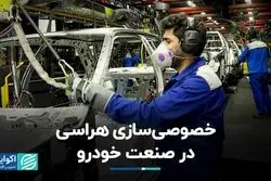 خصوصی‌سازی هراسی در صنعت خودرو