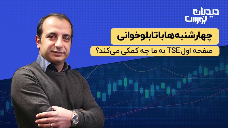 صفحه اول tse به ما چه کمکی میکند؟