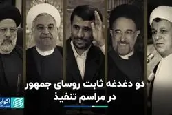 دو موضوع مشترک روسای جمهور در سخنرانی تنفیذ