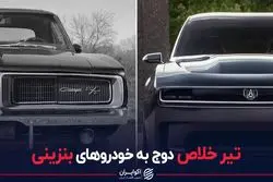 تیرخلاص دوج به خودروهای بنزینی