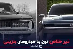 تیرخلاص دوج به خودروهای بنزینی