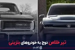 تیرخلاص دوج به خودروهای بنزینی