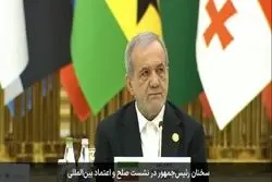 رئیس‌جمهور ایران: حق ویژه اسرائیل مانع برقراری نظم عادلانه است